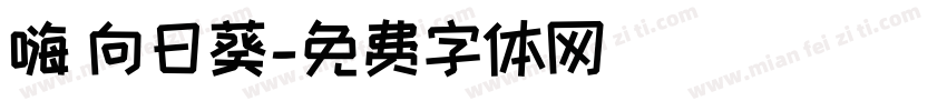 嗨 向日葵字体转换